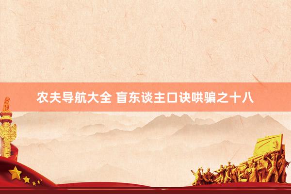农夫导航大全 盲东谈主口诀哄骗之十八
