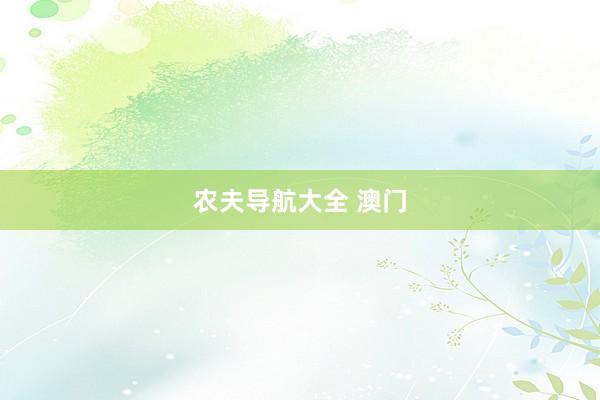 农夫导航大全 澳门