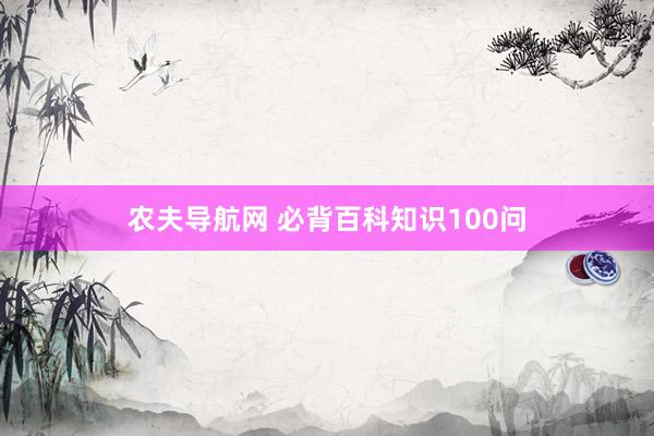 农夫导航网 必背百科知识100问