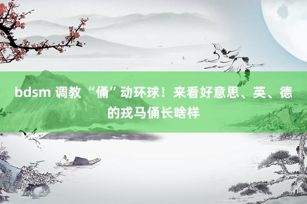 bdsm 调教 “俑”动环球！来看好意思、英、德的戎马俑长啥样