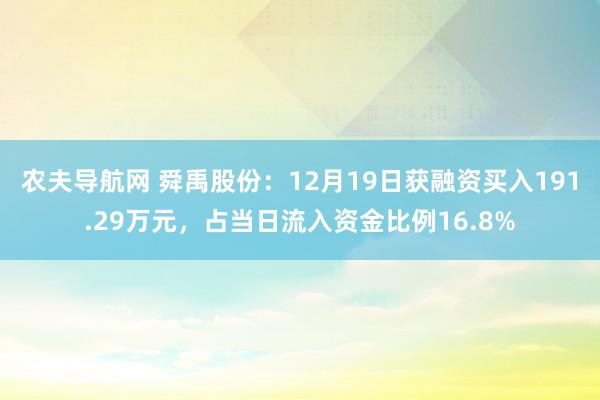 农夫导航网 舜禹股份：12月19日获融资买入191.29万元，占当日流入资金比例16.8%