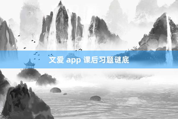 文爱 app 课后习题谜底
