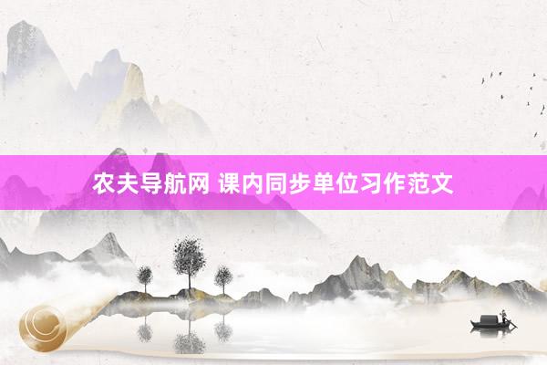 农夫导航网 课内同步单位习作范文