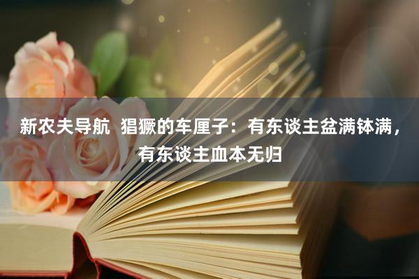 新农夫导航  猖獗的车厘子：有东谈主盆满钵满，有东谈主血本无归