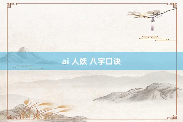 ai 人妖 八字口诀
