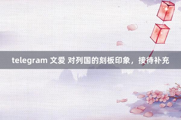telegram 文爱 对列国的刻板印象，接待补充
