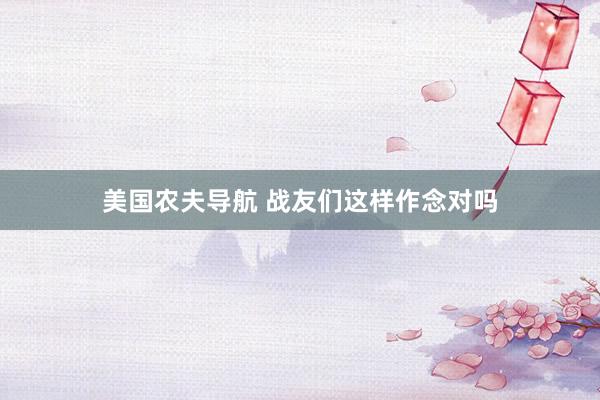 美国农夫导航 战友们这样作念对吗