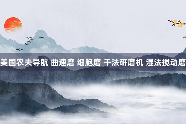 美国农夫导航 曲速磨 细胞磨 干法研磨机 湿法搅动磨