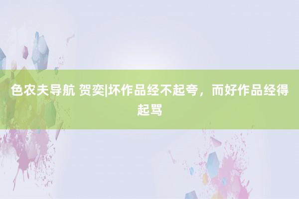 色农夫导航 贺奕|坏作品经不起夸，而好作品经得起骂