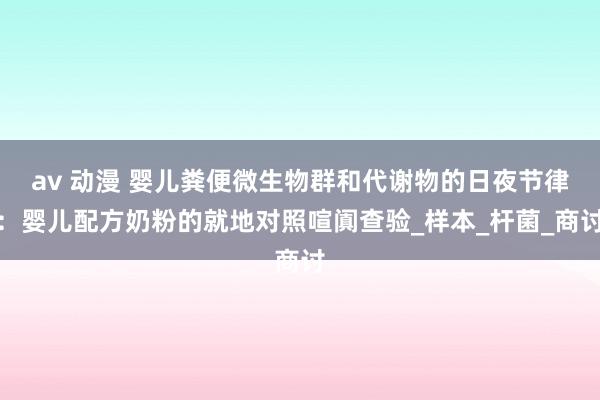 av 动漫 婴儿粪便微生物群和代谢物的日夜节律：婴儿配方奶粉的就地对照喧阗查验_样本_杆菌_商讨