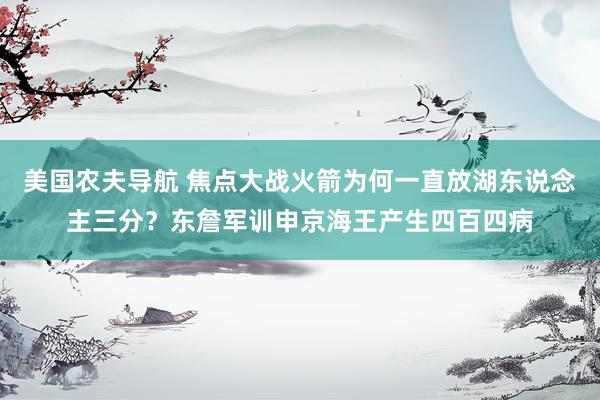 美国农夫导航 焦点大战火箭为何一直放湖东说念主三分？东詹军训申京海王产生四百四病