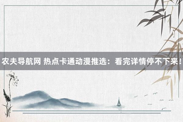 农夫导航网 热点卡通动漫推选：看完详情停不下来！