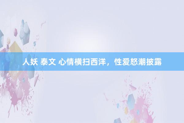 人妖 泰文 心情横扫西洋，性爱怒潮披露