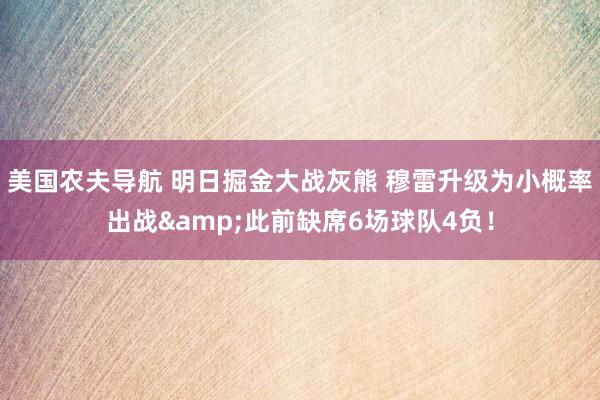 美国农夫导航 明日掘金大战灰熊 穆雷升级为小概率出战&此前缺席6场球队4负！