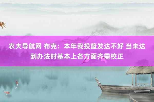农夫导航网 布克：本年我投篮发达不好 当未达到办法时基本上各方面齐需校正