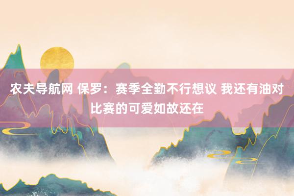 农夫导航网 保罗：赛季全勤不行想议 我还有油对比赛的可爱如故还在