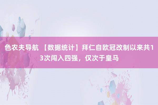 色农夫导航 【数据统计】拜仁自欧冠改制以来共13次闯入四强，仅次于皇马